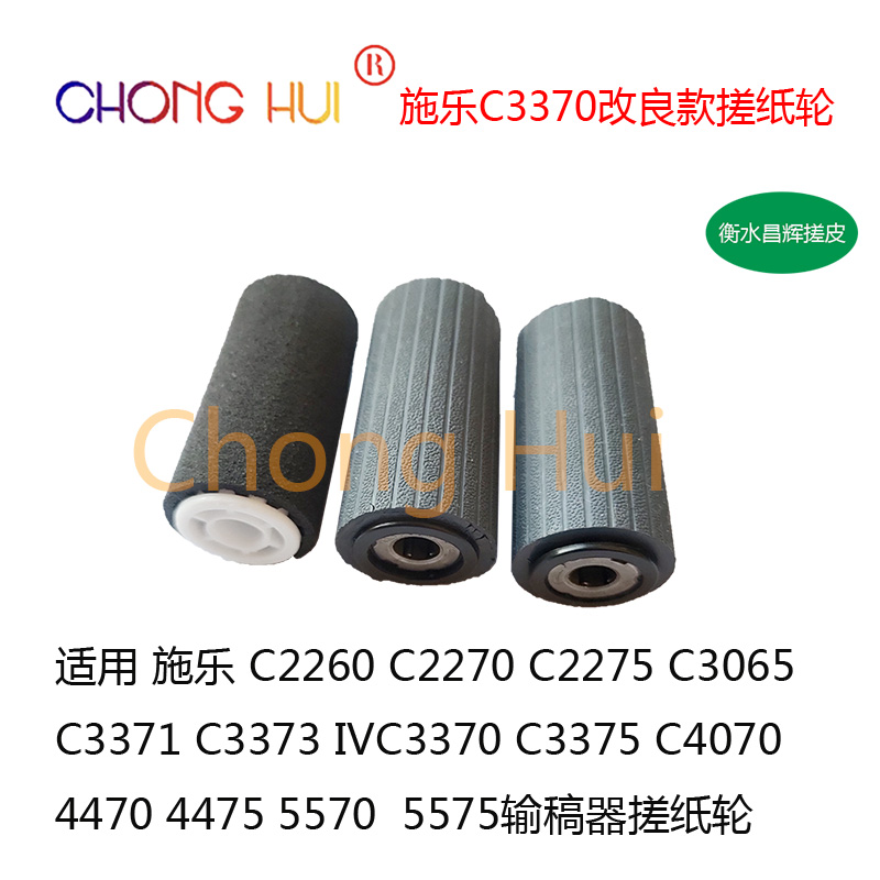 改良适用施乐C3370 2260 2270 2275 3065 3371 5575输稿器搓纸轮