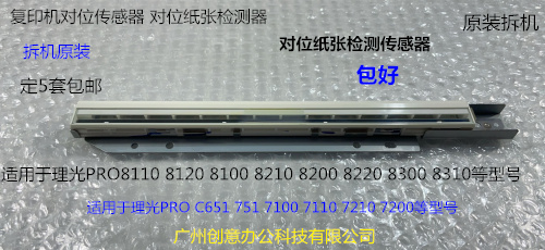 理光Pro8110 8120 8210 8200 8220 8300 8310对位纸张检测传感器