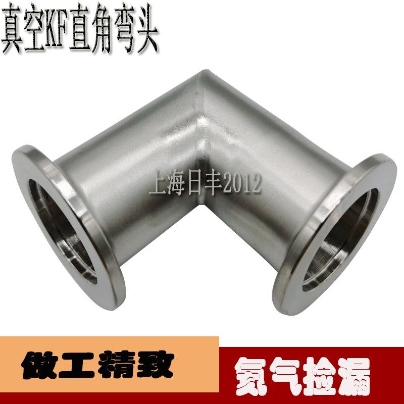 真空KF快装弯头 KF真空直角弯头 不锈钢直角KF16 KF-25,KF-40KF50
