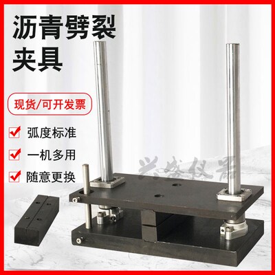 沥青混合料劈裂夹具 沥青混合料冻融抗劈裂夹具装置