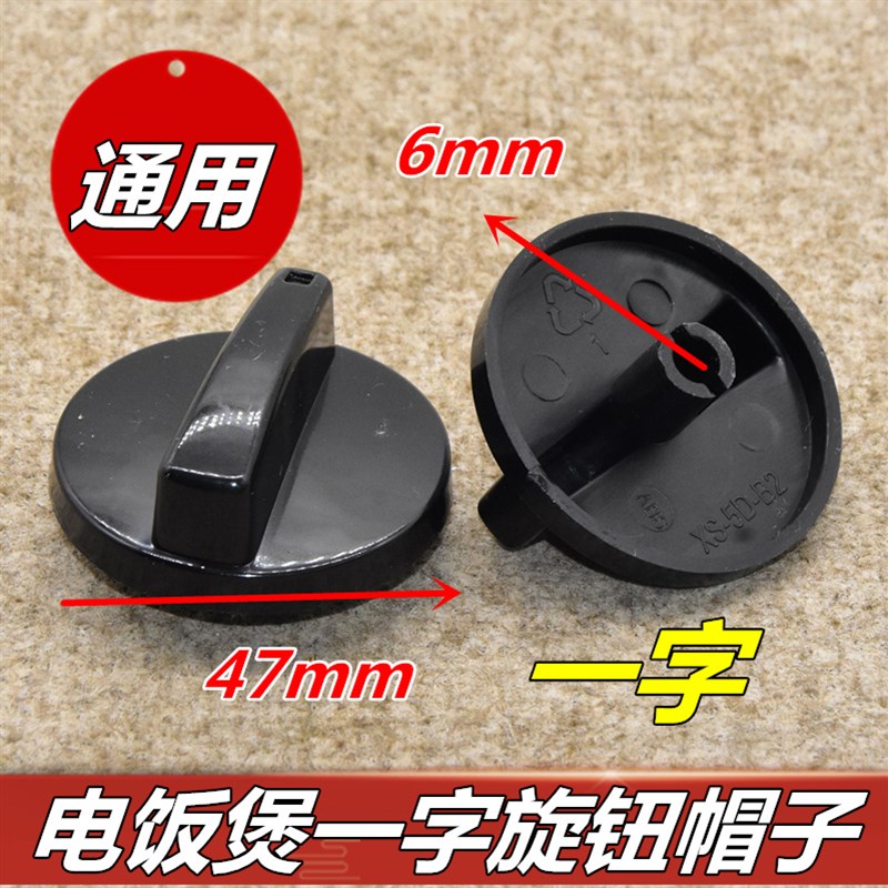 优质电压力锅电饭煲定时旋钮开关计时器一字轴通用黑色旋扭帽家用