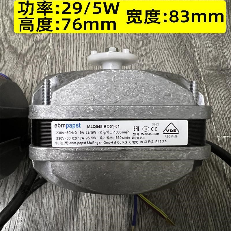 原装ebmpapst罩极电动机 M4Q045-BD01-01 冷柜冰箱电机29W/5W