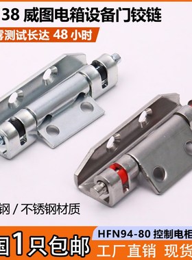 CL138-1配电柜隐形合页PS威图控制设备柜铰链HFN94-80不锈钢铰链