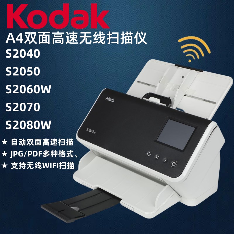 Kodak柯达S2040/2050/2060w/2070/2080w扫描仪A4双面高速高清办公