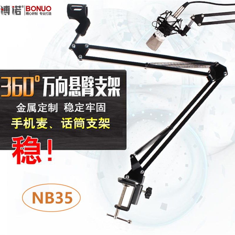 宽夹NB35话筒支架nb35万向悬臂支架 360度电容麦话筒落地支架