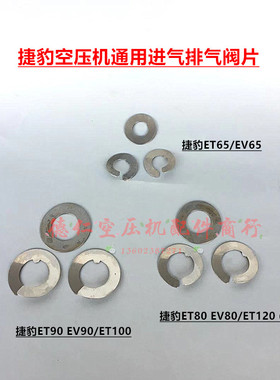 捷豹ETEV65 ETEV80 ETEV90 ET100 ET120空压机通用进排气阀板阀片
