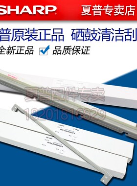 原装 夏普MX 283 363 453 503 AR 4528 U N 硒鼓 鼓刮板 清洁刮板
