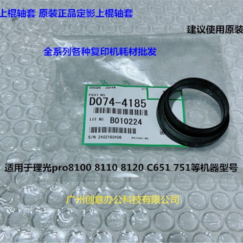 理光pro8110 8100 8120 C651 751定影上棍轴套原装D074-4185