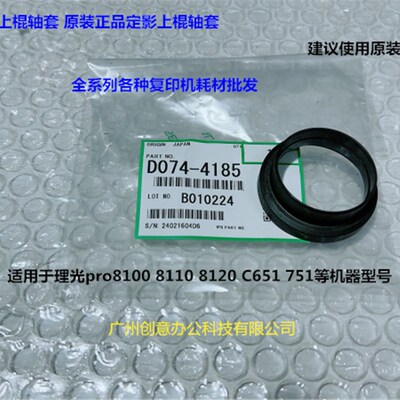 理光pro8110 8100 8120 C651 751定影上棍轴套原装D074-4185