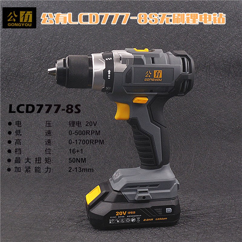 公有777-8S无刷锂电钻20V充电式双速手持式大扭矩通用电动螺丝刀