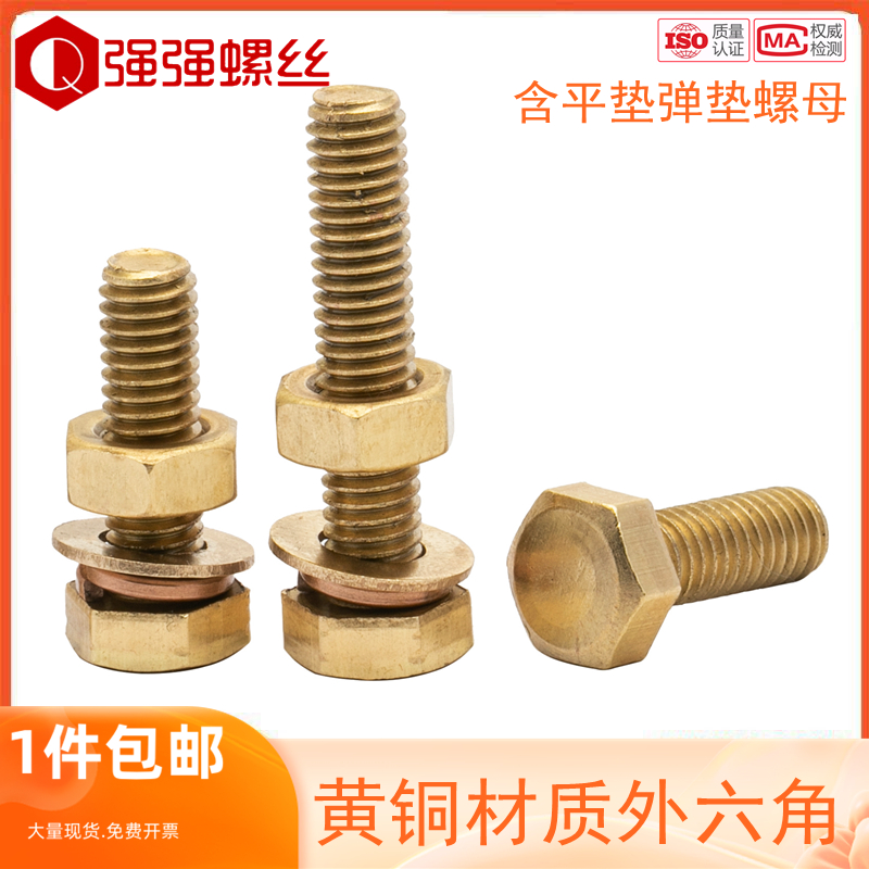 M4M5M6-M12M14M16黄铜外六角螺栓螺丝螺母套装大全组合加长螺杆钉