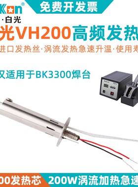 白光VH200烙铁发热芯200W高频涡流电焊台BK3300专用LF305手柄铁芯