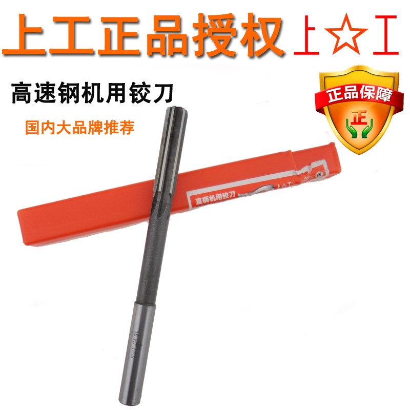 正宗上工直柄机用铰刀 h8精度高速钢绞刀 HSS捻把3 4 5 6 8 10mm