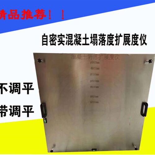 砼塌落平板流速仪带调平把手自密实混凝土坍落扩展流动度仪