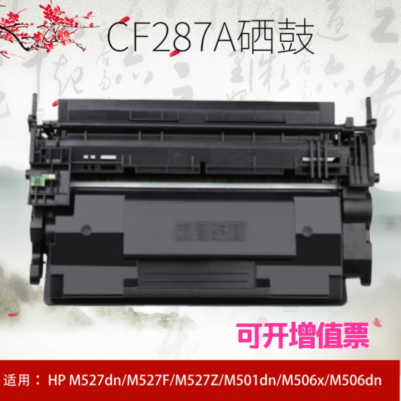 适用惠普CF287A硒鼓M506 M526 MFP M527dn M527F hp87a打印机墨盒