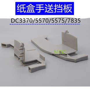 7535 5570 3375 7835 5575 7855擋板 施樂(lè)3370 手送紙盒擋板 7556
