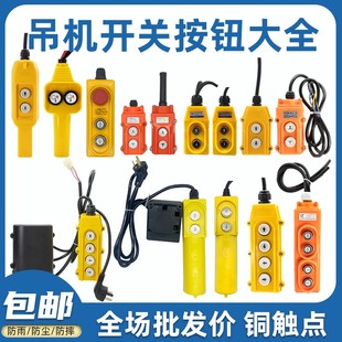 家用吊机开关电葫芦上下按钮单相三相起重升降提升吊运机控制手柄