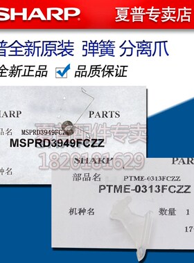 夏普MX 4128 5128 4148 5148 6240 7040 NC 定影 下分离爪弹簧