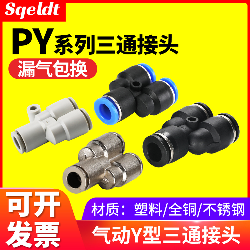 气动高压软管气管快速快插转接头塑料Y型PW三通接头PY4/6/8mm/10