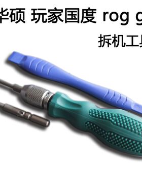 华硕rog玩家国度gx冰刃飞行堡垒游戏本笔记本拆机工具六角螺丝刀