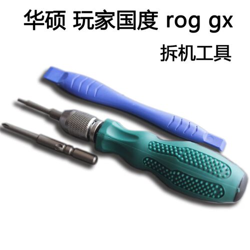 华硕rog玩家国度gx冰刃飞行堡垒游戏本笔记本拆机工具六角螺丝刀