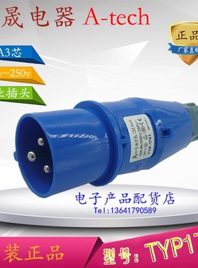 正品泓晟A-tech 工业插头插座 舞台灯光专用 16A3芯 220V TYP1701
