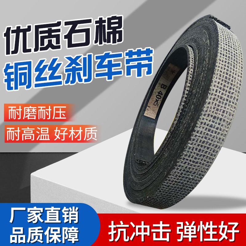 优质石棉铜丝刹车带加厚非标定制直销制动带摩擦带冲床刹车皮耐磨
