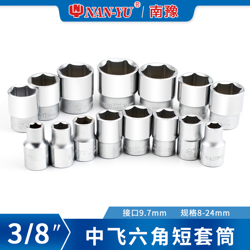 南豫3/8寸中飞套筒扳手头子汽修中快10mm六角套头公制外六棱套筒