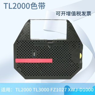 XWJ 适用TL2000 FZ1027 金融业支票打码 D1000 机磁性色带架TL3000