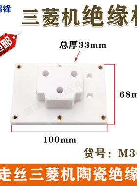 慢走丝配件 线切割耗材 三凌机上部陶瓷绝缘板M301 X053C162H01
