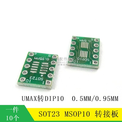 SOT23 MSOP10 UMAX转DIP10 转接板 0.5mm/0.95mm SOT23-5/6 10个