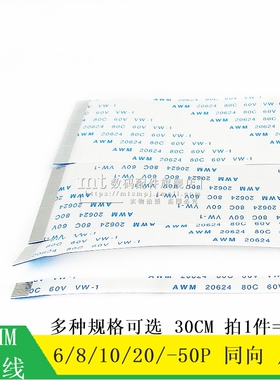 FPC排线 0.5MM 10P12P20P30P40P45P50P 60P 30CM 300MM 同向 反向