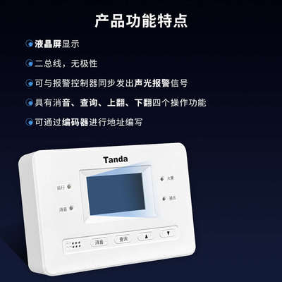 泰和安Tanda火灾显示盘二线制插拔式结构 汉字液晶层显TX3404A 03