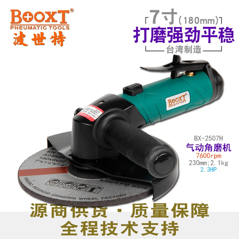 台湾BOOXT直供 BX-2507H超大功率气动角磨机角向砂轮打磨切割7寸