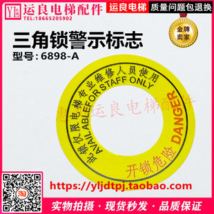 惠州運良電梯配件日立電梯廳層門開鎖警示貼標識標志三角鎖警示牌