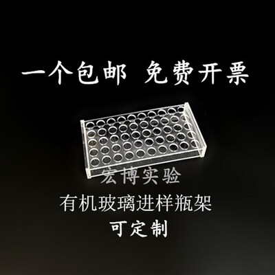 有机玻璃进样瓶架 色谱样品瓶架安捷伦取样瓶架2ml 1.5ml