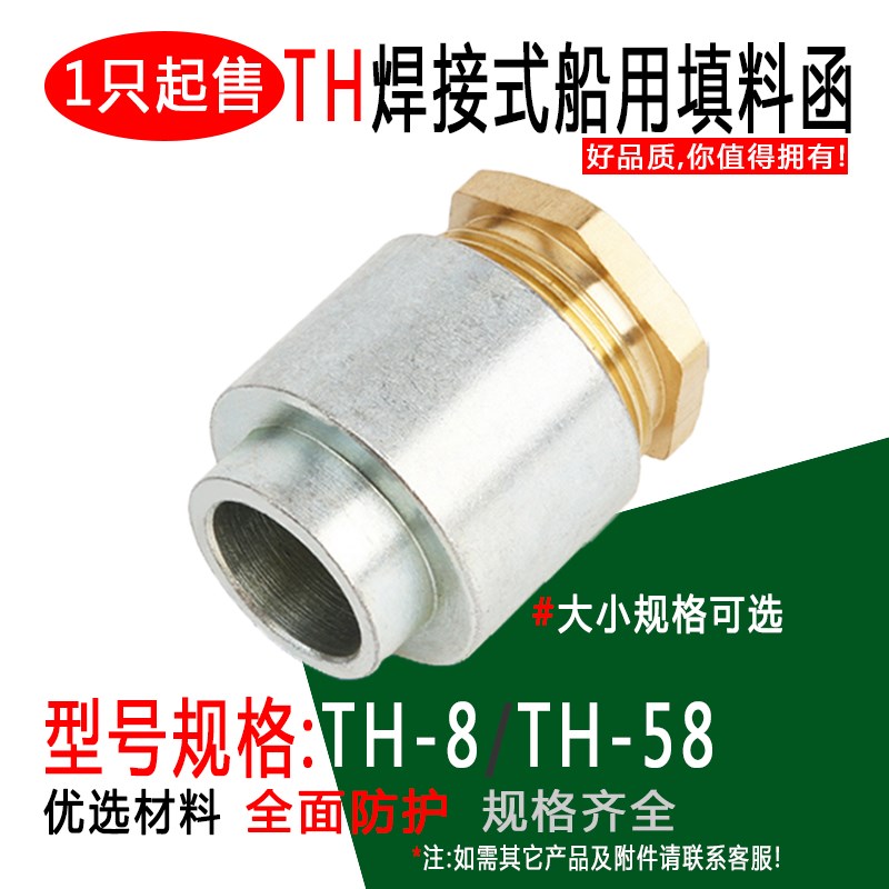 TH焊接式船用填料函TH-8/TH-58 金属电缆防水接头 黄铜电缆固定头
