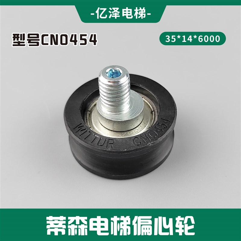 蒂森电梯偏心轮 CN0454/35*28MM 正心轮 门刀轮 电梯配件