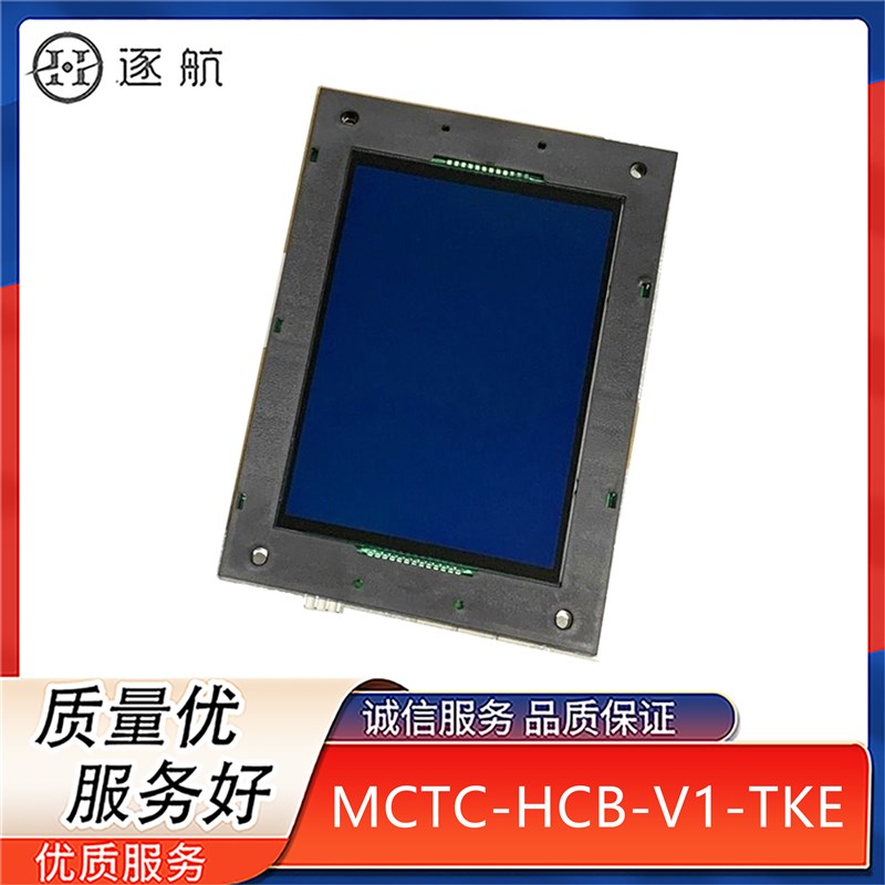 蒂森电梯配件液晶显示板MCTC-HCB-V1-TKEV2V34 MCTC--HCB-U1E-TKE