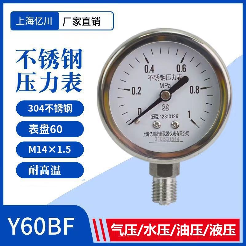 Y60BF不锈钢耐高温防腐蒸汽锅炉压力表304上海真空表气压表1.6MPa