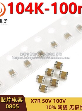 贴片电容0805 104K M 0.1UF 100NF 104P 10% X7R 50V 100V 2012