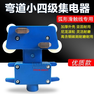 弯道小四极集电器JKR4 弧形滑触线专用无锡双嘉优质受电器 40A