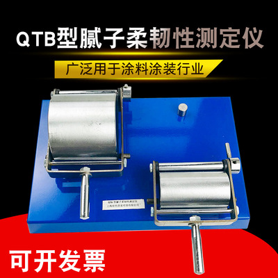 QTB腻子柔韧性测定仪涂料柔韧性测试仪符合GB174879《88》