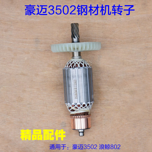豪迈3502转子 浪鲸LC802钢材切割机355电机350型材电机8齿 配件