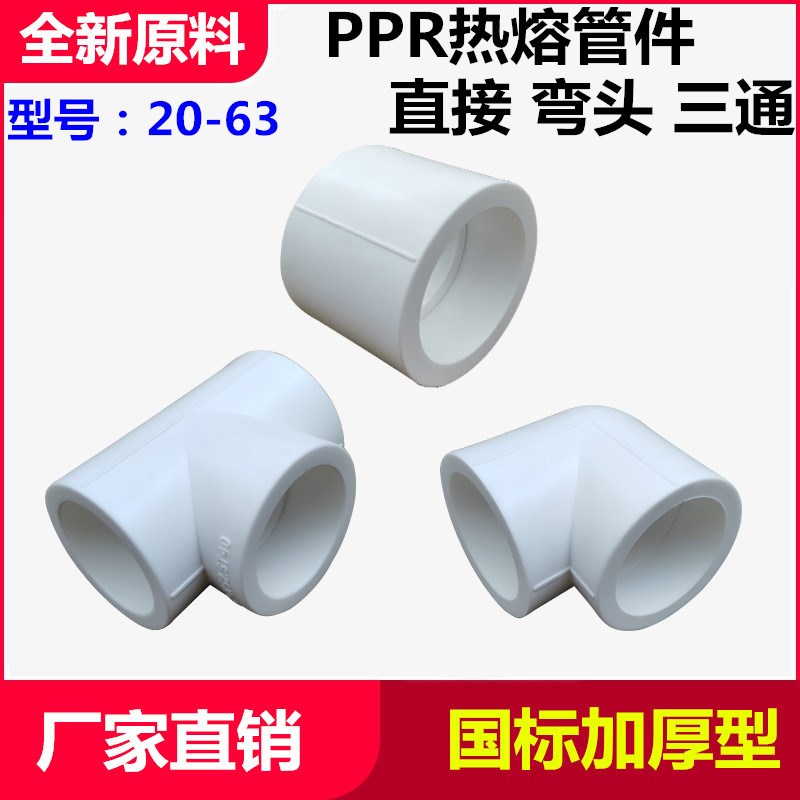 PPR弯头三通直接4分6分20/25/32/40/5063PPR水管热熔等径接头配件