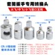 套筒转换头 棘轮快速扳手工具六角梅花套筒转接头小中大飞头变径