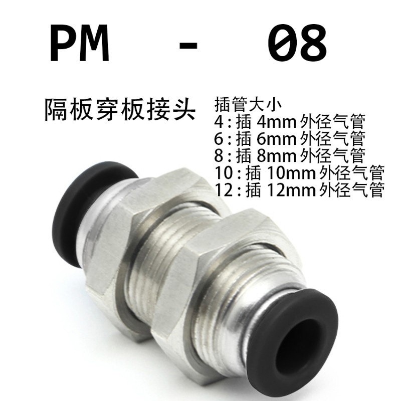 黑色气动元件气管快速接头穿板 隔板接头PM-04 06 08 10 12全规格