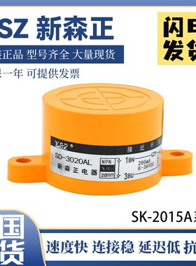 原装正品新森正接近开关SK-2015A SK-2015B SK-3015C SK-3015D