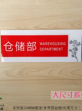 亚克力高档桔红色大尺寸科室牌 部门牌 仓库储物间仓储部标志门牌