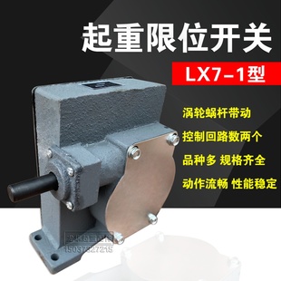 1限位开关起重机涡轮蜗杆传送天车双梁起升限位2 行程开关LX7